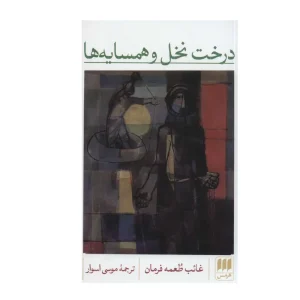 کتاب درخت نخل و همسایه‌ها