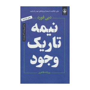 کتاب نیمه تاریک وجود