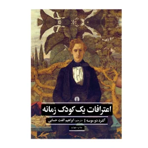 کتاب اعترافات یک کودک زمانه