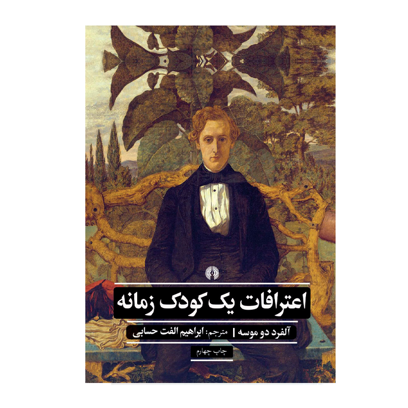 کتاب اعترافات یک کودک زمانه