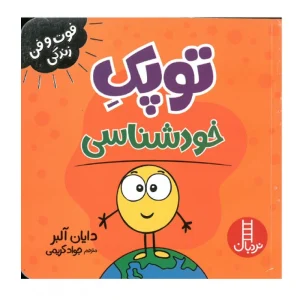 کتاب فوت و فن زندگی توپک خودشناسی