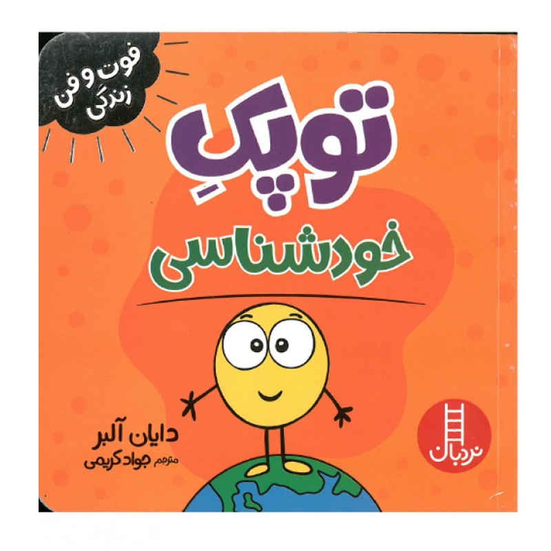 کتاب فوت و فن زندگی توپک خودشناسی