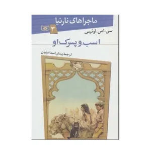 کتاب ماجراهای نارنیا ۳ اسب و پسرک او
