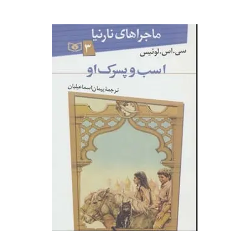 کتاب ماجراهای نارنیا ۳ اسب و پسرک او