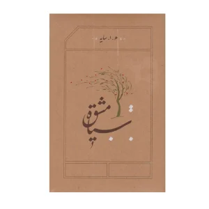 کتاب سیاه‌مشق