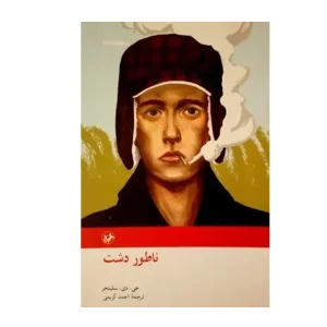 کتاب ناطور دشت