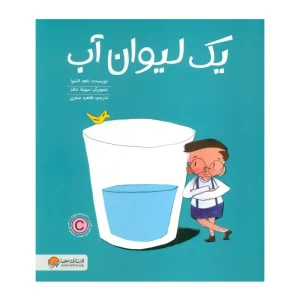 کتاب یک لیوان آب