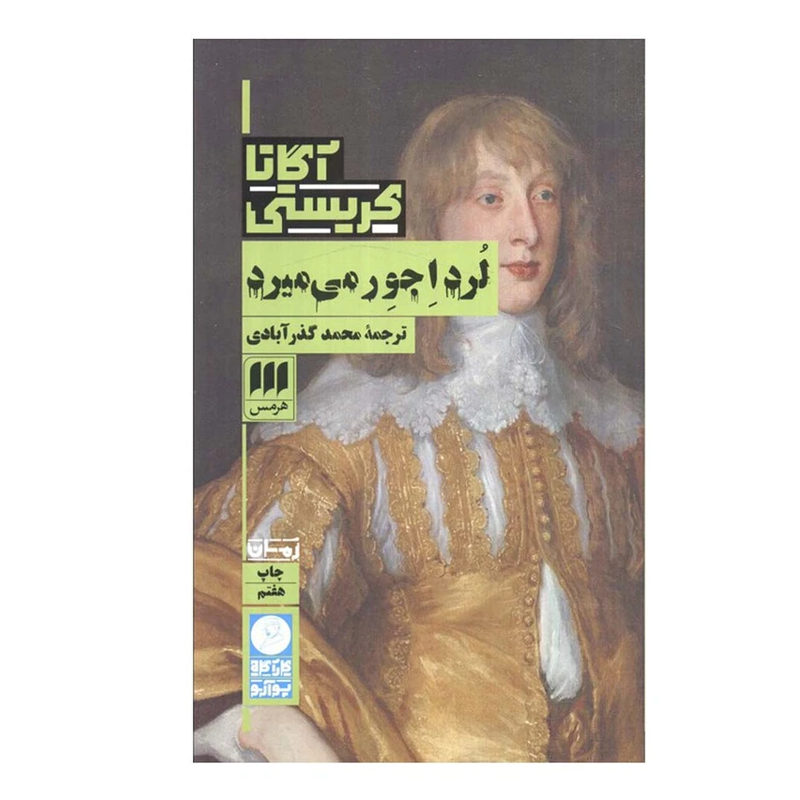 کتاب لرد اجور میمیرد