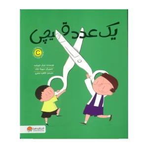 کتاب یک عدد قیچی