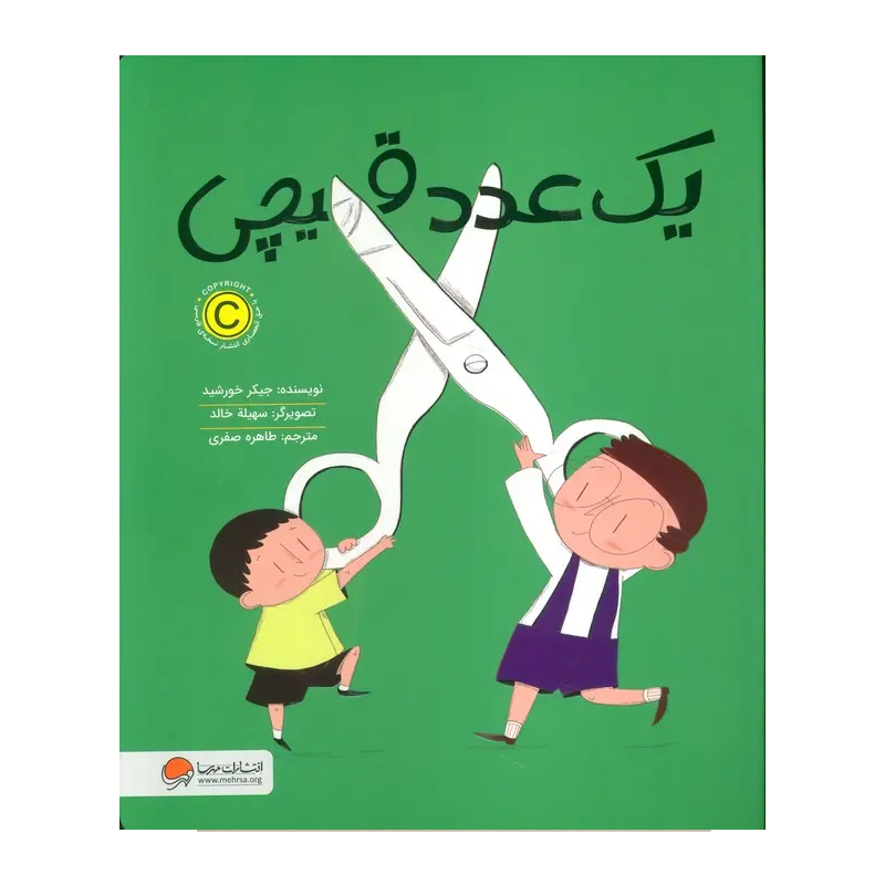 کتاب یک عدد قیچی
