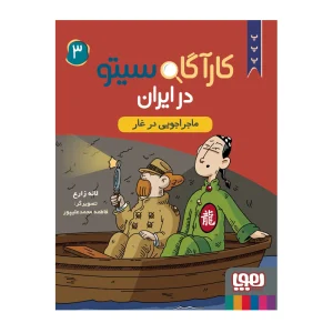 کتاب کارآگاه سیتو در ایران ۳ ماجراجویی در غار