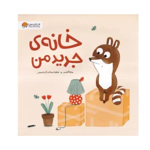 کتاب خانه جدید من