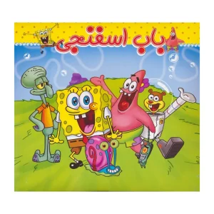 کتاب داستان باب اسفنجی