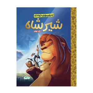 کتاب کارتون‌های خواندنی شیر شاه