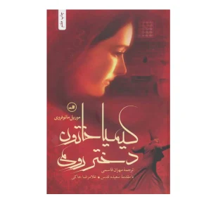 کتاب کیمیا خاتون دختر رومی