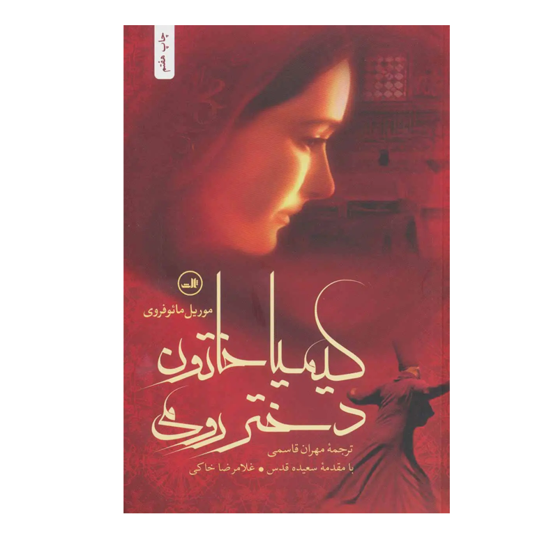 کتاب کیمیا خاتون دختر رومی