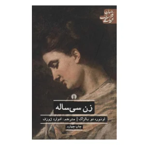کتاب زن سی ساله