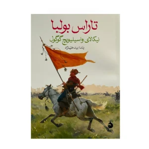 کتاب تاراس بولبا