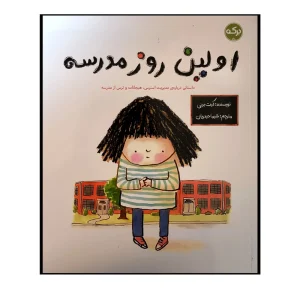 کتاب اولین روز مدرسه