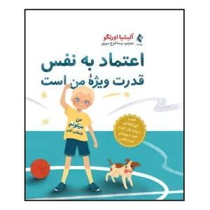 کتاب اعتماد به نفس قدرت من است