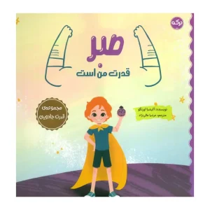 کتاب صبر قدرت من است