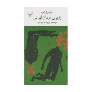 کتاب رویای مردان ایرانی