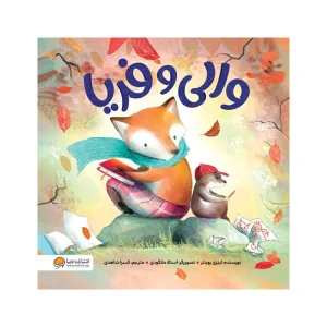 کتاب والی و فریا