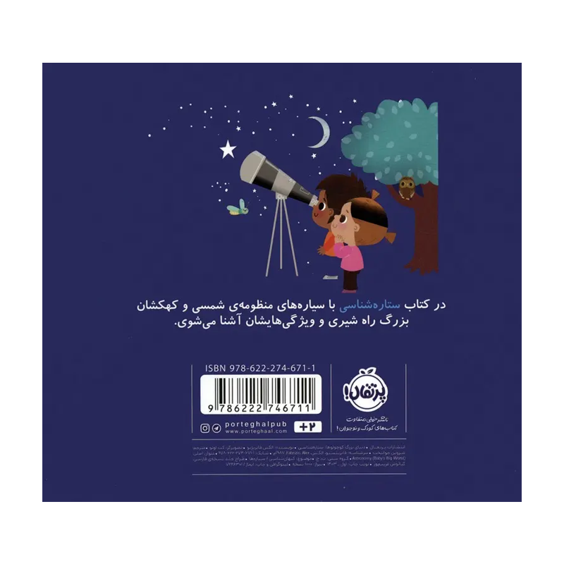 کتاب دنیای بزرگ کوچولوها ستارهشناسی