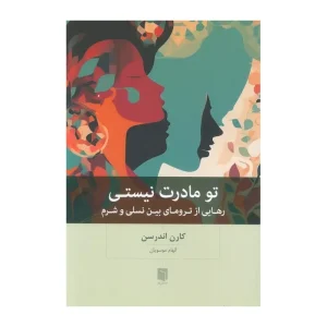 کتاب تو مادرت نیستی رهایی از ترومای بین‌نسلی و شرم