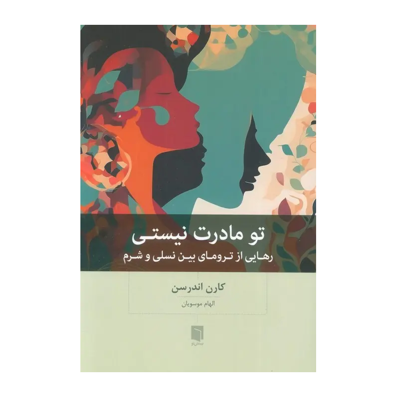 کتاب تو مادرت نیستی رهایی از ترومای بیننسلی و شرم