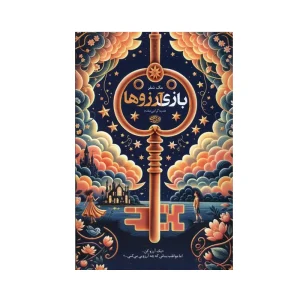 کتاب بازی آرزوها