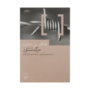 کتاب مرگ نور