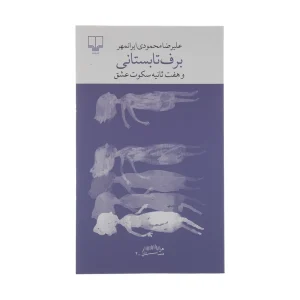 کتاب برف تابستانی و هفت ثانیه سکوت عشق