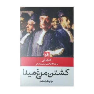 کتاب کشتن مرغ مینا