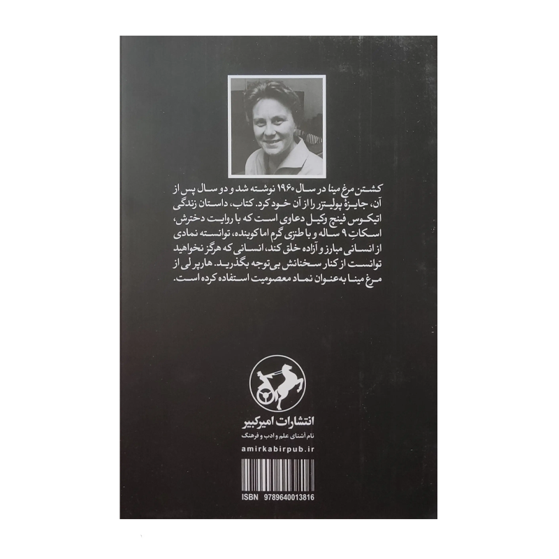 کتاب کشتن مرغ مینا