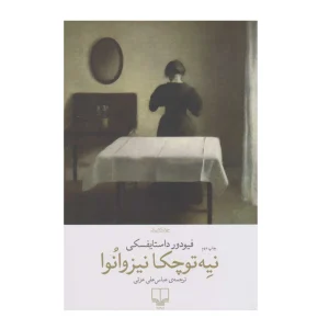 کتاب نیه‌توچکا نیزوانوا
