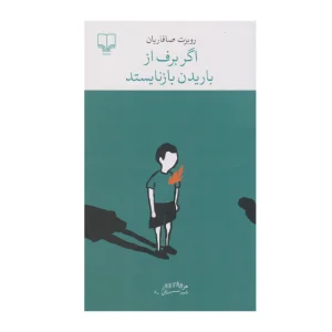 کتاب اگر برف از باریدن بازنایستد