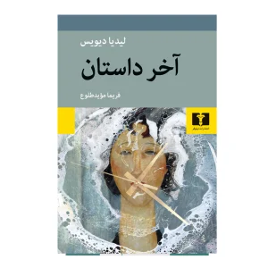 کتاب آخر داستان