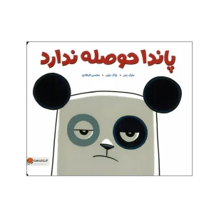 کتاب پاندا حوصله ندارد