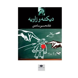 کتاب دیکته و زاویه