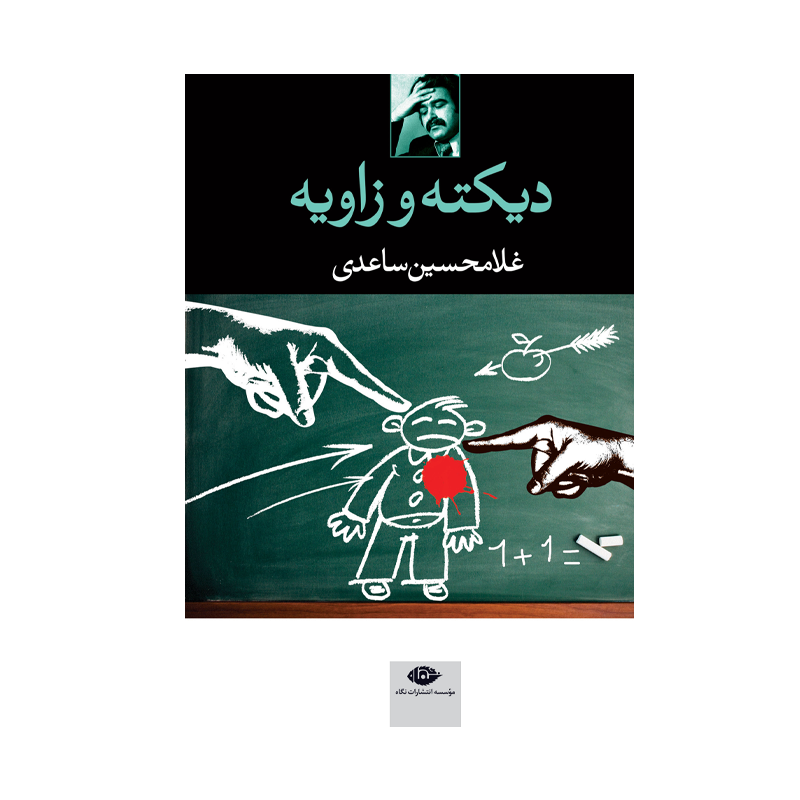 کتاب دیکته و زاویه