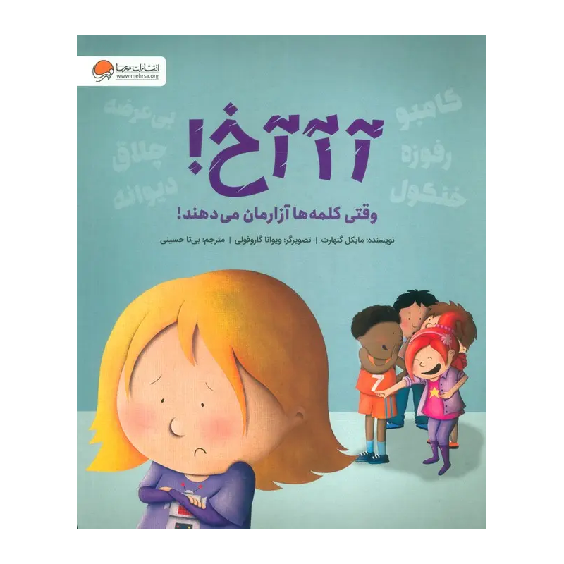 کتاب آآآخ وقتی کلمهها آزارمان میدهند