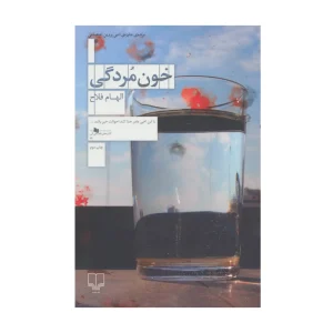کتاب خون‌مردگی