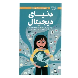 کتاب همه‌چیز درباره‌ی دنیای دیجیتال