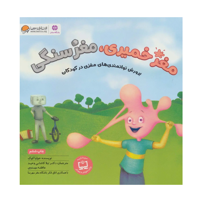 کتاب مغز خمیری مغز سنگی