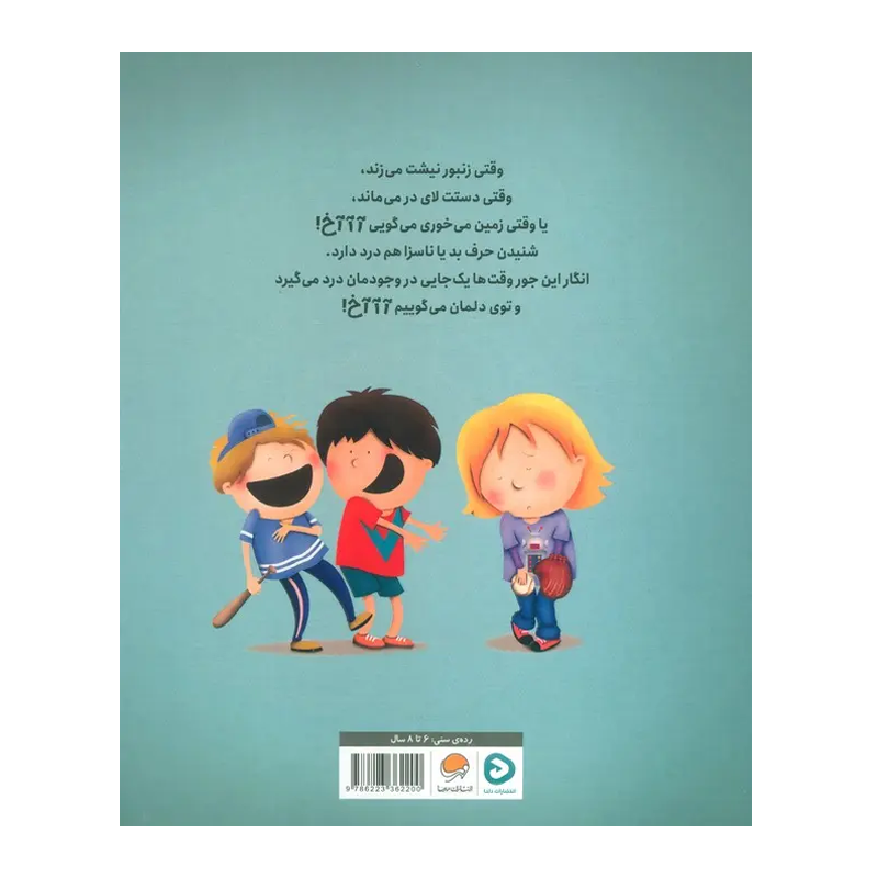 کتاب آآآخ وقتی کلمهها آزارمان میدهند