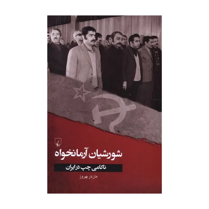 کتاب شورشیان آرمانخواه