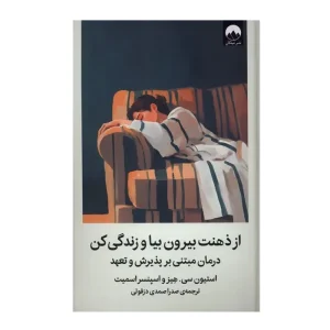کتاب از ذهنت بیرون بیا و زندگی کن