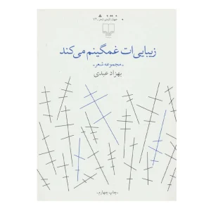 کتاب زیبایی‌ات غمگینم می‌کند