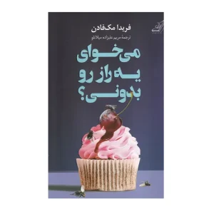 کتاب می‌خوای یه راز رو بدونی